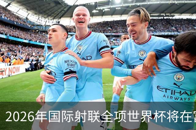 2026年国际射联全项世界杯将在富春江畔举行